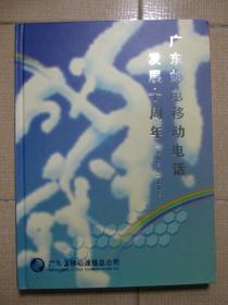 广东邮电移动电话发展十周年（一九八七-一九九七）（1987-1997）