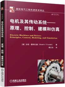 电机及其传动系统 原理、控制、建模和仿真