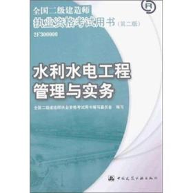 全国二级建造师执业资格考试用书：水利水电工程管理与实务（第2版）