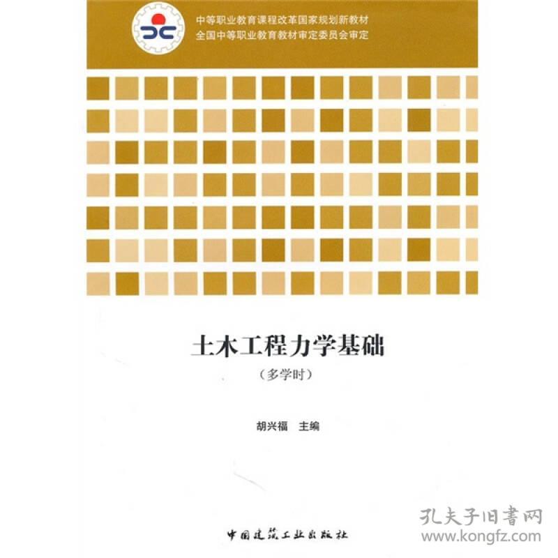 中等职业教育课程改革国家规划新教材：土木工程力学基础（多学时）