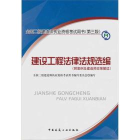 建设工程法律法规选编(第三版) 全国二级建造师执业资格考试用书编写委员会 中国建筑工业出版社 2011年03月01日 9787112129324