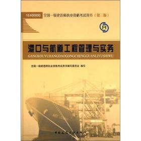 2012年全国一级建造师执业资格考试用书：港口与航道工程管理与实务