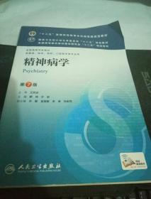 精神病学(第7版) 郝伟、于欣/本科临床/十二五普通高等教育本科国家级规划教材