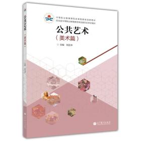 中等职业学校学生必修公共基础课教材：公共艺术（美术篇）