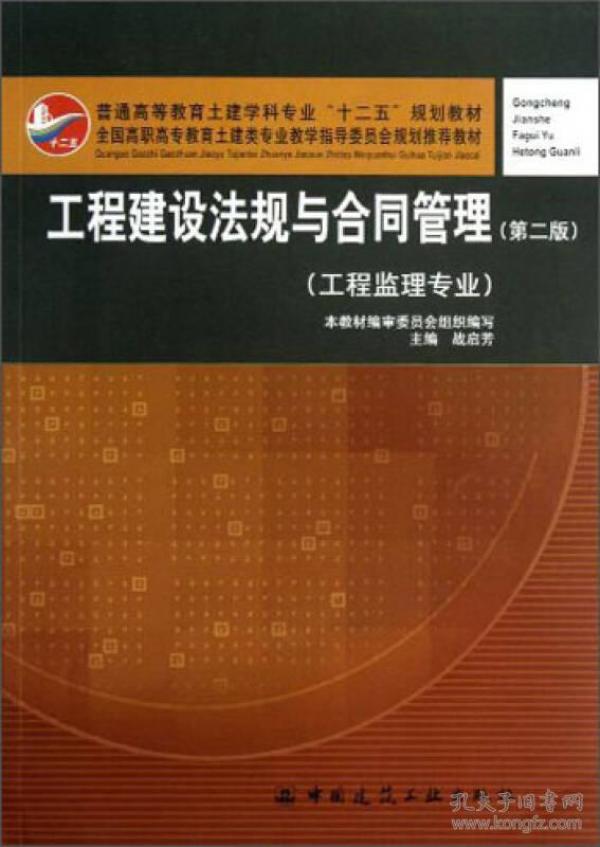 普通高等教育土建学科专业“十二五”规划教材：工程建设法规与合同管理（工程监理专业）（第2版）