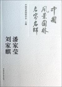 中国风景园林名家名师:潘家莹 刘家麒