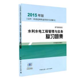 全国二级建造师执业资格考试辅导：水利水电工程管理与实务复习题集