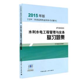 全国二级建造师执业资格考试辅导：水利水电工程管理与实务复习题集（2015年版）