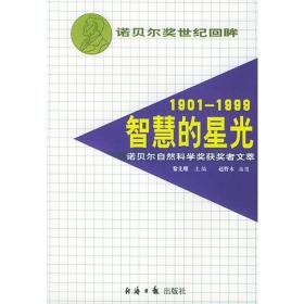 1901- 1999----智慧的星光诺贝尔自然科学奖获奖者文萃