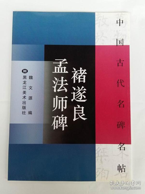 褚遂良孟法师碑 楷书 书法 中国古代名碑名帖