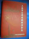 林明月《上海市台湾同胞联谊会志》上海市台湾同胞联谊会编 精装本 有许多图片