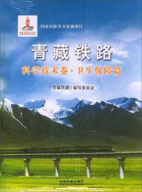 青藏铁路：科学技术卷·卫生保障篇