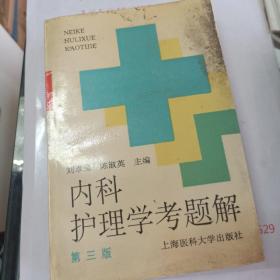 内科护理学考题解