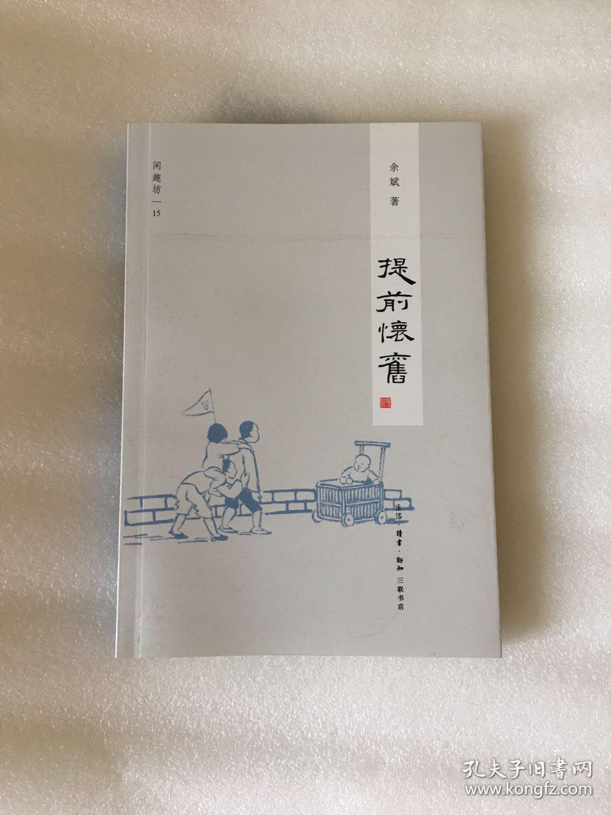 提前怀旧（闲趣坊15）一版一印 仅印5000册x77