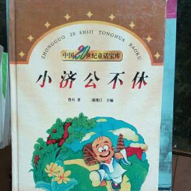 中国20世纪童话宝库：小济公不休