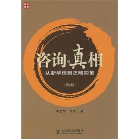 咨询的真相：从新华信到正略钧策　　《咨询的真相：从新华信到正略钧策（第2版）》融工具性与可读性为一体，全书共分三部分：概览咨询行业发展之渊源、历史和趋势；归纳总结管理咨询各个模块之最新工具、案例和研究报告；以正略钧策为主线，以独特的视角展现中国管理咨询业15年的发展历史。全书既有大气磅礴之势，又有曲径通幽之趣；既有理论、方法，又有实用工具、模板和表格，帮助读者尽览管理咨询业的全貌。 　　