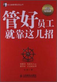 管好员工就靠这几招-智慧增强版