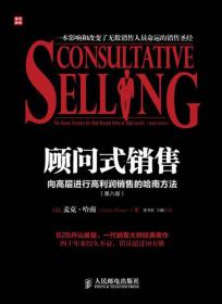 顾问式销售-向高层进行高利润销售的哈南方法-(第八版)