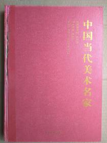 刘文西，崔振宽，王宏喜，车鹏飞，张志民，喻慧等-中国当代美术名家