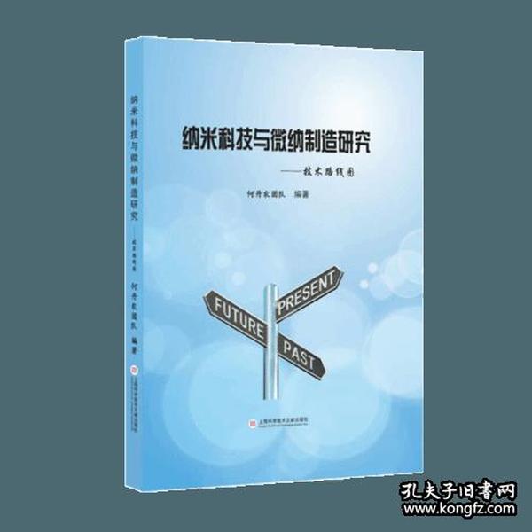 纳米科技与微纳制造研究——技术路线图