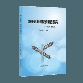 纳米科技与微纳制造研究——技术路线图