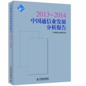 2013~2014中国通信业发展分析报告