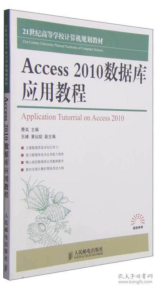 Access 2010数据库应用教程/21世纪高等学校计算机规划教材