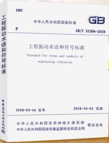 GB/T51306-2018 工程振动术语和符号标准1511231432中华人民共和国住房和城乡建设部/中国建筑工业出版社