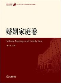 北京市第二中级人民法院经典案例分类精解.婚姻家庭卷