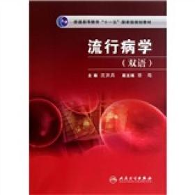 流行病学（双语）/普通高等教育“十一五”国家级规划教材