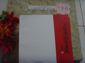 李云濤花鳥畫集..