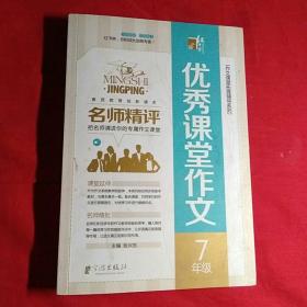 名师精评优秀课堂作文  7年级