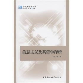 当代拳哲学丛书：信息主义及其哲学探析