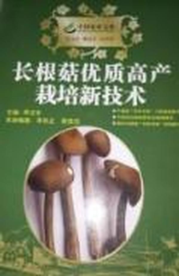 食用菌长根菇栽培技术大全/长根菇种植技术/病虫害防治1光盘1书籍