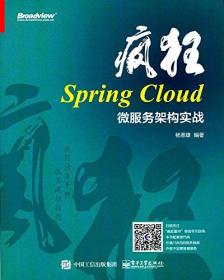 疯狂Spring Cloud微服务架构实战