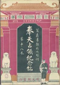 奉天占領紀念帖　寫眞畫報臨時増刊　　第十八巻／1905年出版／日俄战争老图片／沈阳老图片