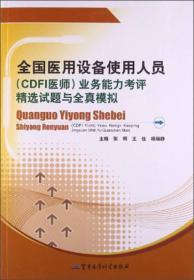 全国医用设备使用人员（CDFI）业务能力考评精选试题与全真模拟