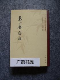 中国文学研究典籍丛刊—养一斋诗话