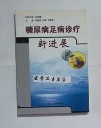 糖尿病足病诊疗新进展      谷涌泉 张建 等主编，本书系绝版书，仅此一册，现货，正版（假一赔十）