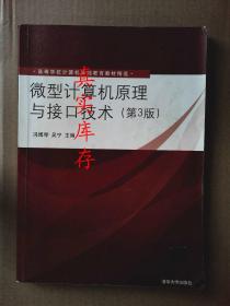 微型计算机原理与接口技术（第3版） 吴宁 冯博琴 9787302249474