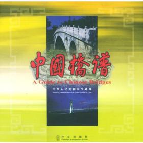 中国桥谱
