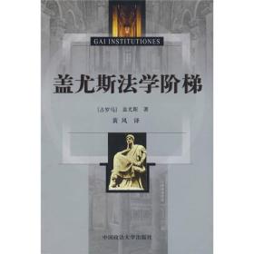 特价现货！ 盖尤斯法学阶梯(GAIINSTITUTIONES) [古罗马]盖尤斯；黄风  译 中国政法大学出版社 9787562031406