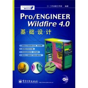 包邮正版-微残水渍-Pro/E工业设计院之基础训练：Pro/ENGINEER Wildfire4.0基础设计(含光盘1张)CS9787121071195电子工业二代龙震工作室编