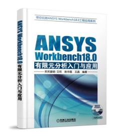 ANSYS Workbench18.0有限元分析入门与应用