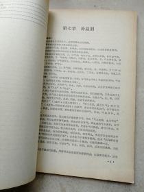 1985年大16开中医刊授教材《方剂学》上下册