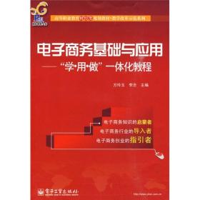 高等职业教育财经类规划教材·教学改革示范系列·电子商务基础与应用：“学、用、做”一体化教程