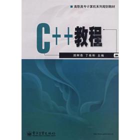 正版新书 C++教程/郑阿奇 200908-1版1次