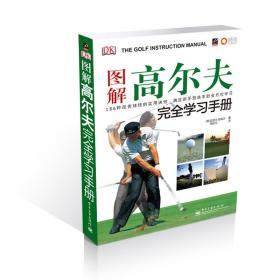 图解高尔夫完全学习手册  电子工业出版社 1900年01月01日 9787121096471