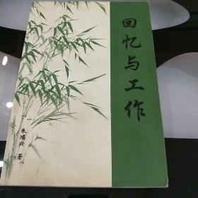 回忆与工作，朱鸿兴盖章