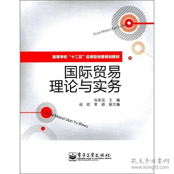 国际贸易理论与实务 张家成--电子工业出版社 2012年03月01日 9787121150517